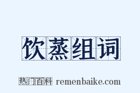 饮蒸组词是什么意思的图片